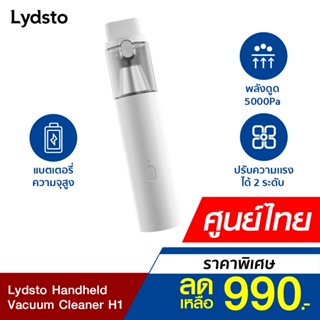 สินค้า [ราคาพิเศษ 990บ.] Lydsto Car Handheld Vacuum Cleaner H1 เครื่องดูดฝุ่นมือถือไร้สายน้ำหนักเบา -1Y