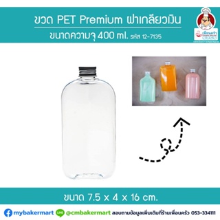 ขวด Pet Premium ฝาเกลียวเงิน FP-400 ขนาด 400 ml. 1 ใบ (12-7135)