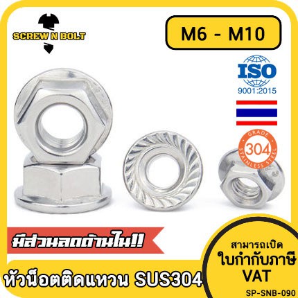 ภาพหน้าปกสินค้าหัวน็อต ตัวเมีย ติดแหวน สแตนเลส 304 เกลียวมิล หยาบ M6 M8 M10 / Hexagon Flange Nut /w Serration SUS304 M6 M8 M10 จากร้าน screwnbolt.th บน Shopee