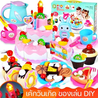 🎂COD🎂 เค้กวันเกิด DIY ของเล่น ของเล่นบทบาทสมมติ ชุดหั่นขนมเค้กและตกแต่งเค้ก มีไฟ มีเสียงเพลง ของเล่นเด็ก