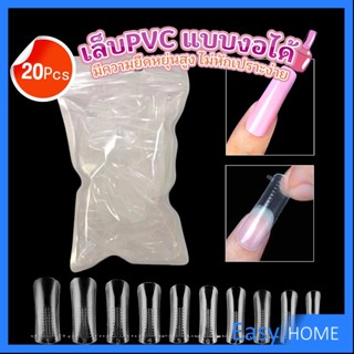 20pcs/set เล็บPVC แบบงอได้ เล็บปลอม เล็บพีวีซี ยาวขึ้น Nail Kits