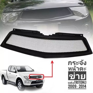 *แนะนำ* หน้ากระจัง**ตะข่ายแต่ง **Mitsubishi Tritonปี2009-2014  กระจังหน้า สีดำด้าน