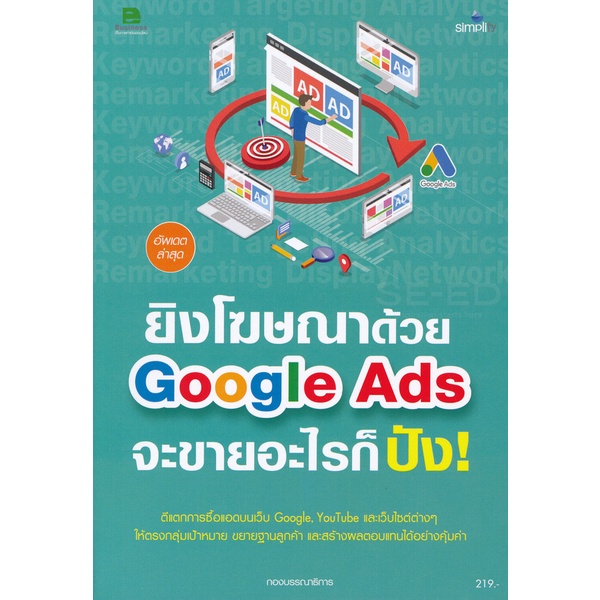 bundanjai-หนังสือการบริหารและลงทุน-ยิงโฆษณาด้วย-google-ads-จะขายอะไรก็ปัง