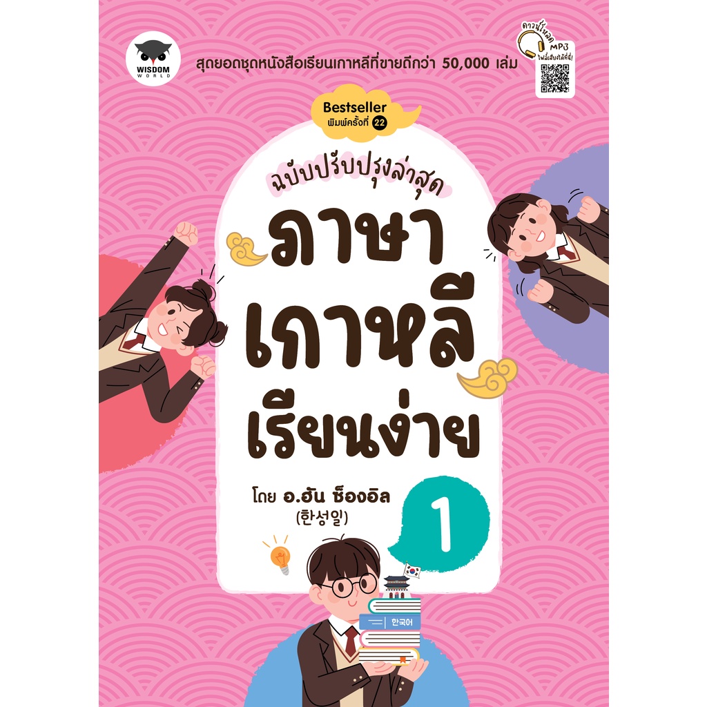 bundanjai-หนังสือภาษา-ภาษาเกาหลีเรียนง่าย-1-ฉบับปรับปรุงล่าสุด