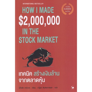 Bundanjai (หนังสือการบริหารและลงทุน) เทคนิคสร้างเงินล้านจากตลาดหุ้น : How I Made $2,000,000 in the Stock Market