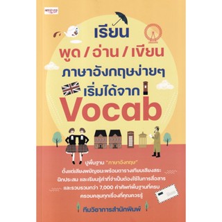 Bundanjai (หนังสือภาษา) เรียนพูด/อ่าน/เขียน ภาษาอังกฤษง่าย ๆ เริ่มได้จาก Vocab