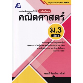 Bundanjai (หนังสือ) แบบประเมินผลตามตัวชี้วัดรายวิชาพื้นฐาน คณิตศาสตร์ ม.3 เล่ม 1 +เฉลย