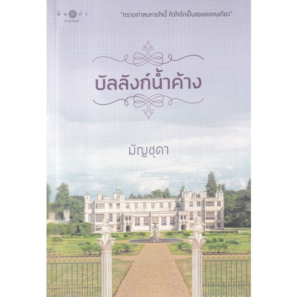 bundanjai-หนังสือวรรณกรรม-บัลลังก์น้ำค้าง