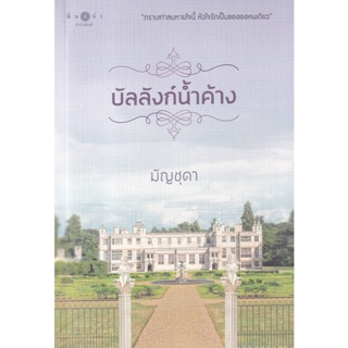 Bundanjai (หนังสือวรรณกรรม) บัลลังก์น้ำค้าง