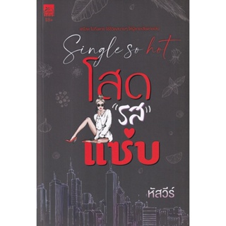 Bundanjai (หนังสือวรรณกรรม) Single so Hot โสด รส แซ่บ