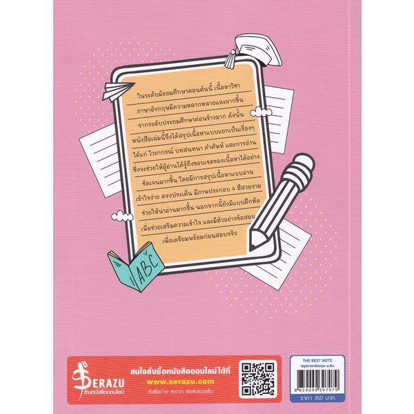 bundanjai-หนังสือ-the-best-note-สรุปภาษาอังกฤษ-ม-ต้น