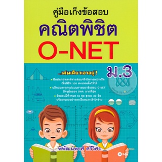 Bundanjai (หนังสือราคาพิเศษ) คู่มือเก็งข้อสอบ คณิตพิชิต O-NET ม.3 (สินค้าใหม่ สภาพ 80-90%)