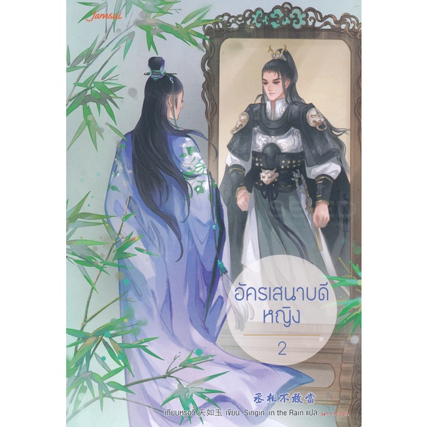 bundanjai-หนังสือ-อัครเสนาบดีหญิง-เล่ม-2