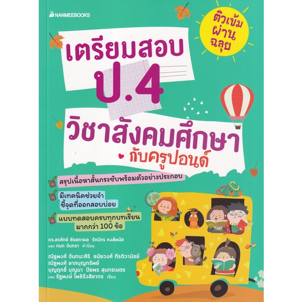 bundanjai-หนังสือ-ติวเข้มผ่านฉลุย-เตรียมสอบ-ป-4-วิชาสังคมศึกษากับครูปอนด์