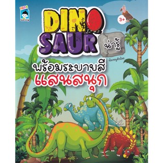 Bundanjai (หนังสือเด็ก) Dinosaur น่ารู้ พร้อมระบายสีแสนสนุก