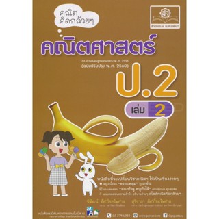 Bundanjai (หนังสือคู่มือเรียนสอบ) คณิตคิดกล้วย ๆ คณิตศาสตร์ ป.2 เล่ม 2