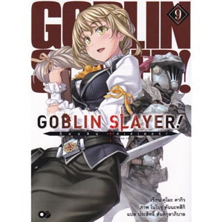 Bundanjai (หนังสือ) Goblin Slayer! ก็อบลิน สเลเยอร์ เล่ม 9