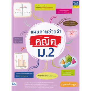 Bundanjai (หนังสือ) แผนภาพช่วยจำ คณิต ม.2