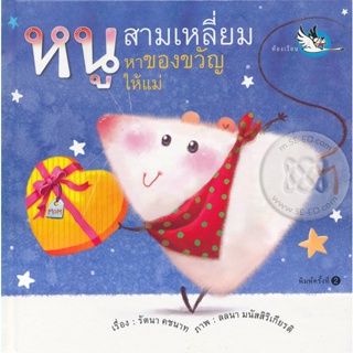 Bundanjai (หนังสือเด็ก) หนูสามเหลี่ยมหาของขวัญให้แม่ (ปกแข็ง)