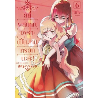 Bundanjai (หนังสือวรรณกรรม) การ์ตูน ลิลี่ผลิบานเพราะเป็นงานหรอกนะคะ! เล่ม 6