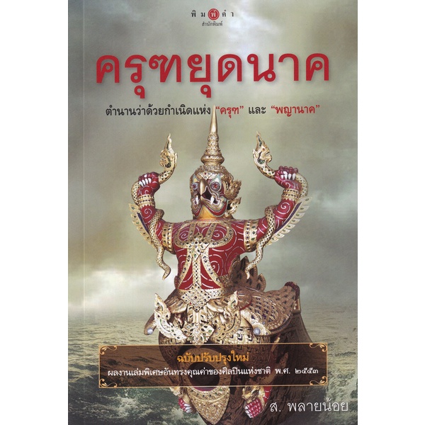 bundanjai-หนังสือ-ครุฑยุดนาค-9786165002059