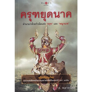 Bundanjai (หนังสือวรรณกรรม) ครุฑยุดนาค