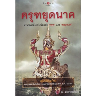 Bundanjai (หนังสือวรรณกรรม) ครุฑยุดนาค