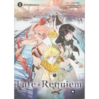 B2S หนังสือ Fate Requiem เด็กชายผู้ท่องดวงดาว เล่ม 1
