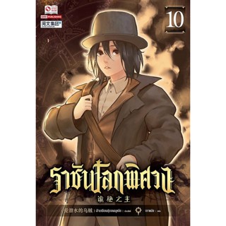 Bundanjai (หนังสือวรรณกรรม) ราชันโลกพิศวง เล่ม 10