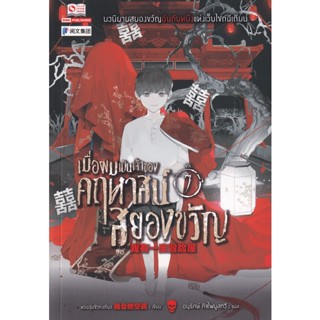 Bundanjai (หนังสือ) เมื่อผมเป็นเจ้าของคฤหาสน์สยองขวัญ เล่ม 7