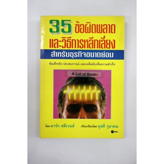 35 ข้อผิดพลาดและวิธีการหลีกเลี่ยง **มือสอง**