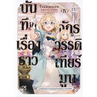 Bundanjai (หนังสือ) บันทึกเรื่องราวจักรวรรดิเทียร์มูน เล่ม 4 : จุดพลิกผันชะตากรรมของเจ้าหญิงเริ่มจากบนกิโยติน