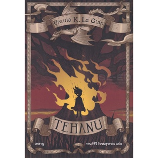 Bundanjai (หนังสือ) เทฮานู : Tehanu