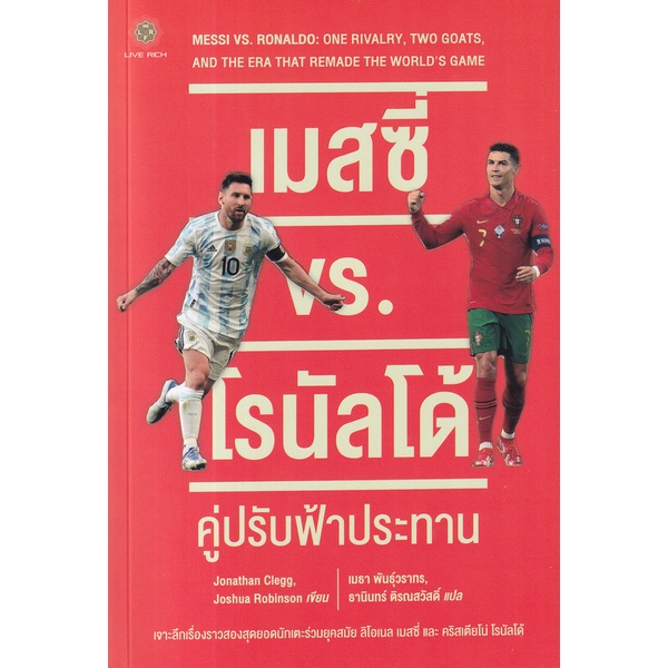 bundanjai-หนังสือวรรณกรรม-เมสซี่-vs-โรนัลโด้-คู่ปรับฟ้าประทาน