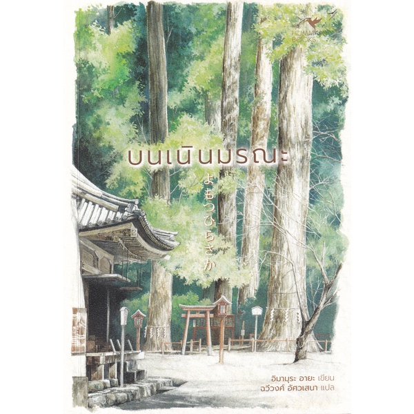 bundanjai-หนังสือ-บนเนินมรณะ-9786169409021