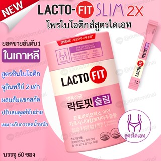 ❣️[พร้อมส่ง]❣️ Lacto-Fit Slim+ผลส้มแขก สูตรปรับปรุงใหม่ล่าสุด โพรไบโอติกสำหรับสูตรลดน้ำหนัก 1 กระปุก 60 ซอง