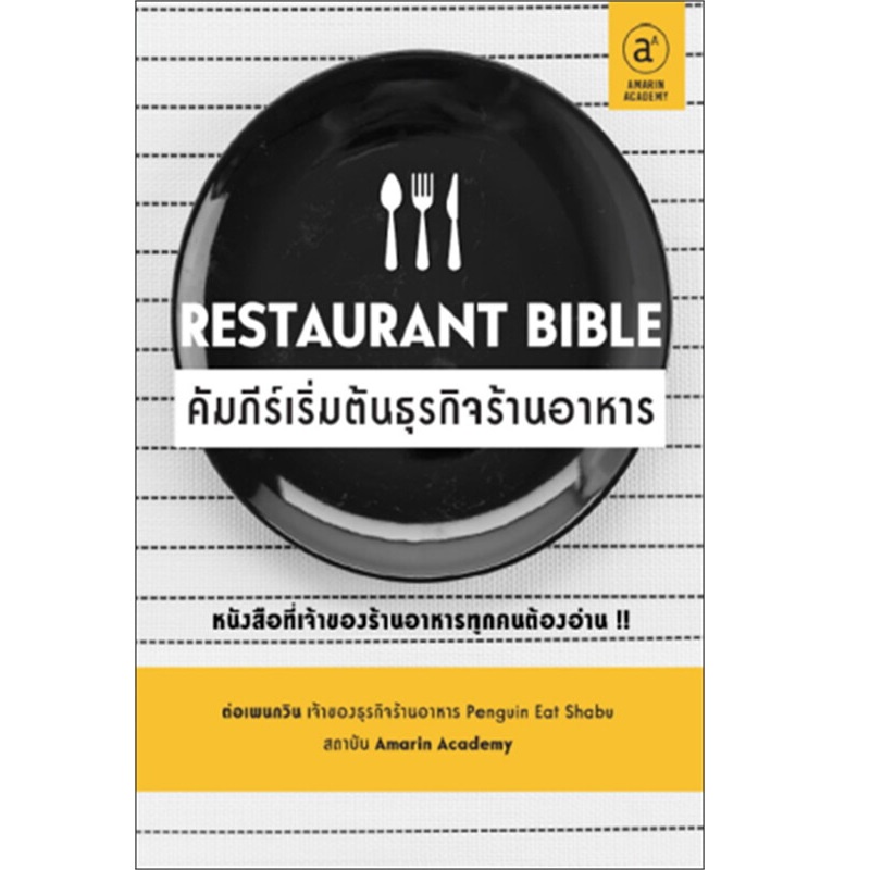 b2s-หนังสือ-คัมภีร์เริ่มต้นธุรกิจร้านอาหาร-ปกอ่อน