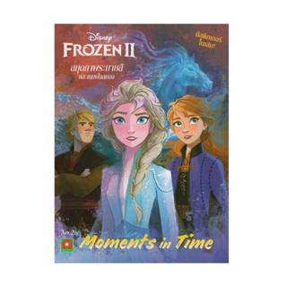 B2S สมุดภาพระบายสีและเกมฝึกสมอง Frozen II เล่ม 2