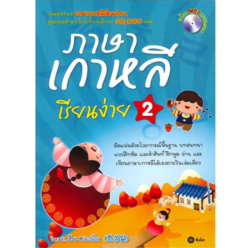 b2s-หนังสือภาษาเกาหลีเรียนง่าย-2-cd