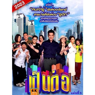 หนัง DVD ออก ใหม่ เป็นต่อ 2023 แผ่นที่ 5 (เสียง ไทย | ซับ ไม่มี) DVD ดีวีดี หนังใหม่