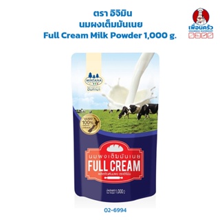 นมผงเต็มมันเนย ตรา อิจิมิน Full Cream Milk Powder 1,000 g. (02-6994)