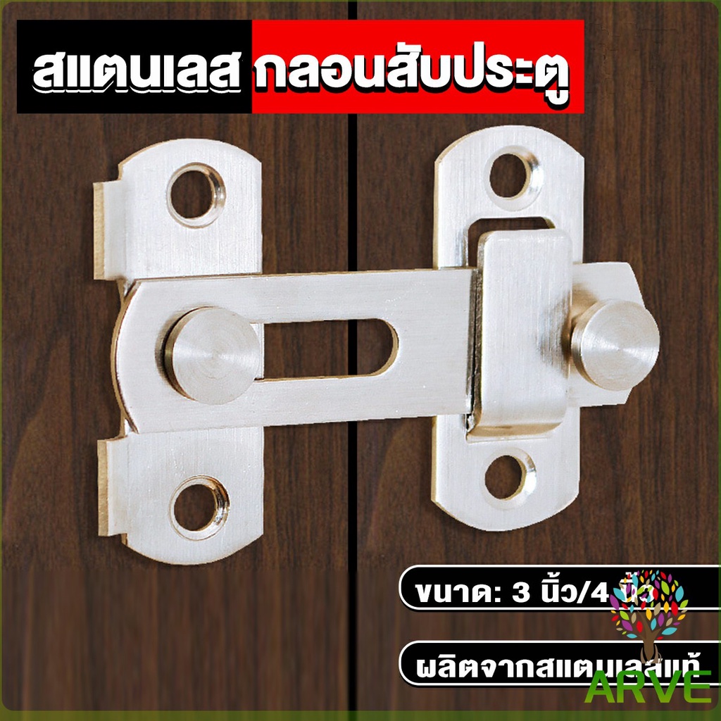 arve-กลอนสับสแตนเลสแท้-กลอนประตู-deadbolt