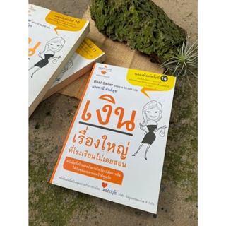 เงิน เรื่องใหญ่ที่โรงเรียนไม่เคยสอน(มือ2) /S0052