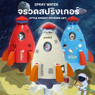 พร้อมส่ง🚀 ของเล่นน้ำ Space Rocket Water Spray หัวฉีดจรวดอวกาศ ของเล่นกลางแจ้ง จรวดสปริงเกอร์ ของเล่นเด็ก