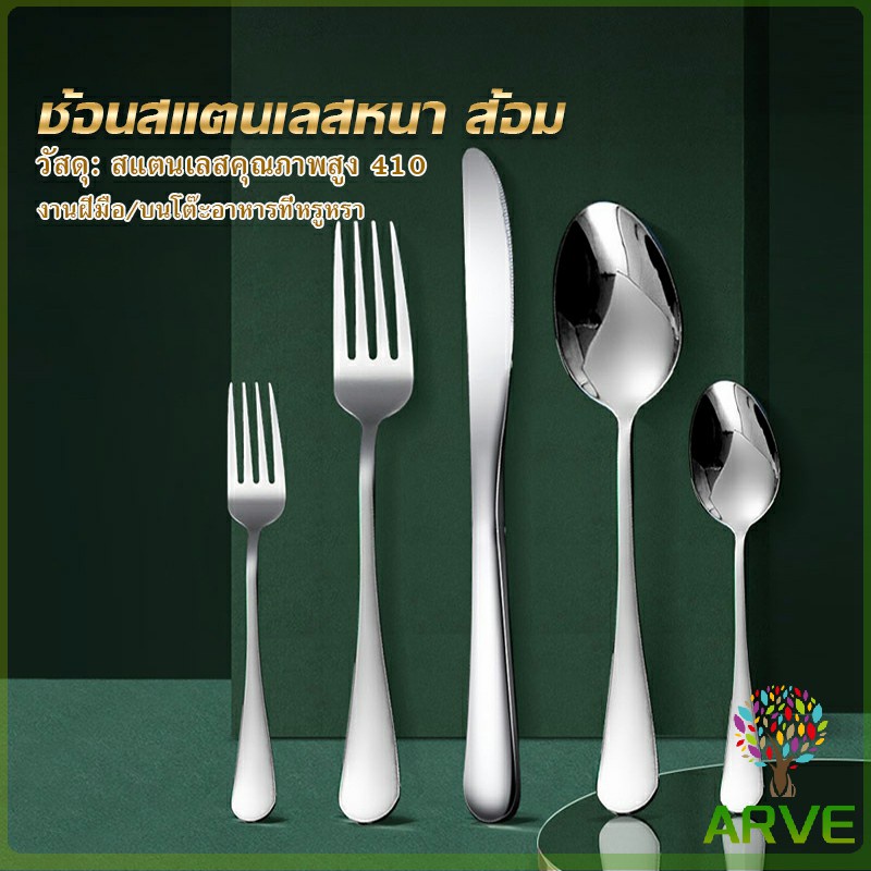 arve-ช้อน-ส้อม-สแตนเลส-stainless-steel-หนา-ไม่เป็นสนิ่ม-มาตรฐานโรงแรมชั้นนำ-พร้อมส่ง-tableware