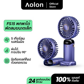 Aolon FS15 Neck fan 4000mAh พัดลมคอห้อย พัดลมพกพาขนาดเล็ก พัดลมพกพา พัดลมพับ USB ชาร์จใหม่ได้