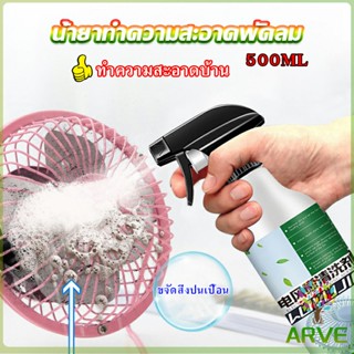 ARVE สเปรย์ล้างพัดลม ทำความสะอาดพัดลม น้ำยาฉีดพัดลม  Electric fan cleaner
