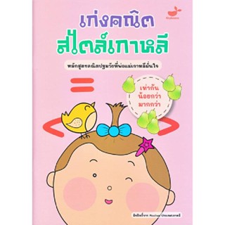 B2S หนังสือ เท่ากัน น้อยกว่า มากกว่า : เก่งคณิตสไตล์เกาหลี