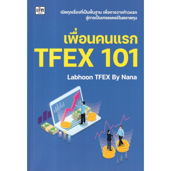 bundanjai-หนังสือ-เพื่่อนคนแรก-tfex-101