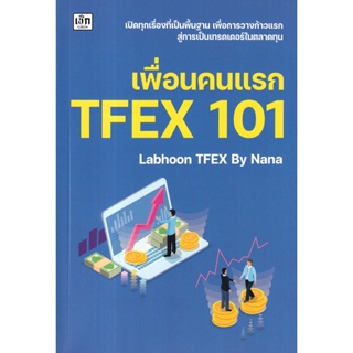 Bundanjai (หนังสือการบริหารและลงทุน) เพื่่อนคนแรก TFEX 101